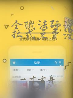 全职法师漫画下拉式免费漫画星球