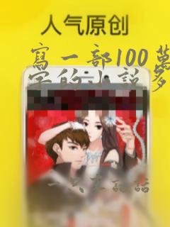 写一部100万字的小说多少钱