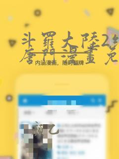 斗罗大陆2绝世唐门漫画免费下拉式漫画