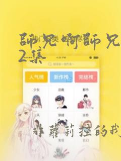 师兄啊师兄第72集