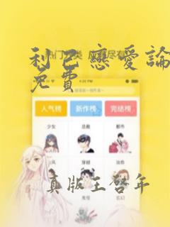 利己恋爱论漫画免费