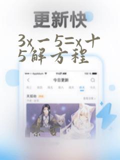 3x一5=x十5解方程