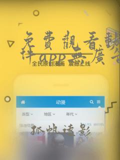 免费观看动漫软件app无广告