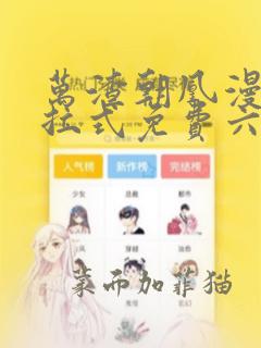 万渣朝凰漫画下拉式免费六漫画