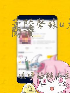 萧陆声苏u免费阅读