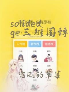 solidedge三维图转二维