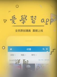 爱学习 app