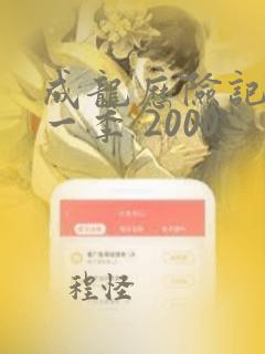 成龙历险记 第一季 2000