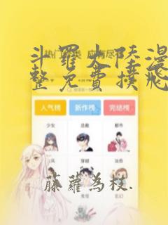 斗罗大陆漫画完整免费扑飞漫画