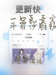 一口气看完无敌斗罗沙雕动漫