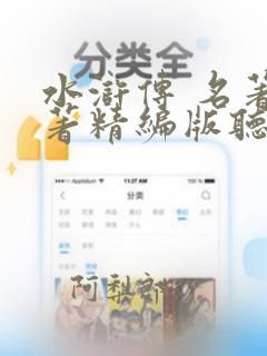 水浒传 名著名著精编版听书在线听