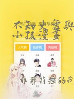 不知火舞与三个小孩漫画