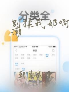 别揉我奶啊嗯高潮