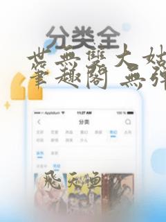 世无双大姑娘浪笔趣阁 无弹窗