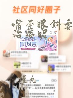 嘴歪眼斜要怎么治疗呢