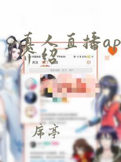 真人直播app介绍