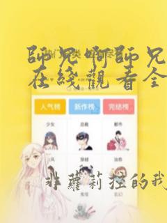 师兄啊师兄动漫在线观看全集免费观看