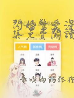 闪婚惊爱漫画全集免费阅读