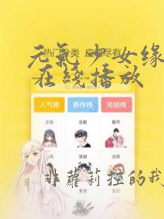 元气少女缘结神 在线播放