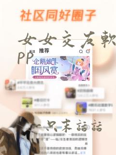 女女交友软件app