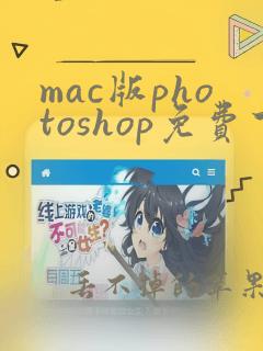 mac版photoshop免费下载