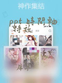 ppt 时间轴 特效