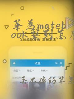 华为matebook系列怎么选