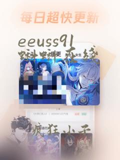 eeuss91蝌蚪在线