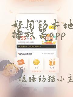 好用的本地视频播放器app