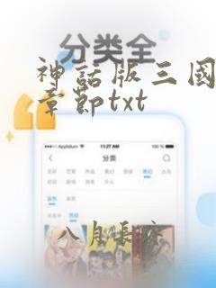 神话版三国最新章节txt