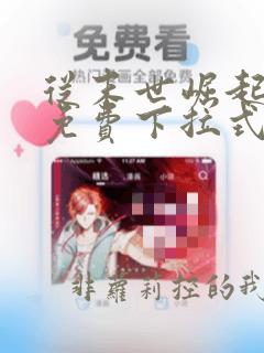 从末世崛起漫画免费下拉式六漫画