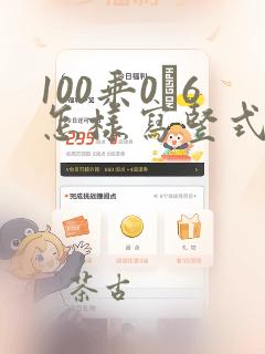 100乘0·6怎样写竖式