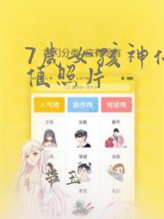 7岁女孩神仙颜值照片