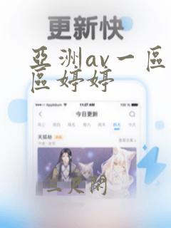 亚洲av一区二区婷婷