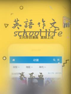 英语作文 my school life