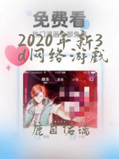 2020年新3d网络游戏