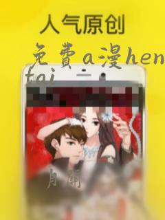 免费a漫hentai