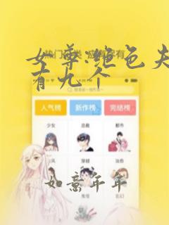 女尊:绝色夫君有九个