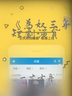 《为奴三年后》短剧演员