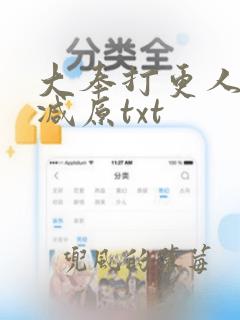 大奉打更人无删减原txt