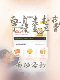 白月光对我下手了漫画免费阅读