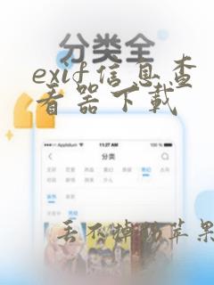 exif信息查看器下载