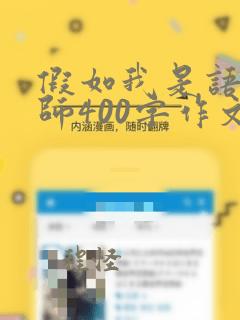 假如我是语文老师400字作文