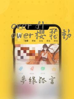 over flower樱花动漫全集观看