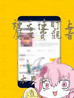 被天使盯上的恶魔免费观看漫画