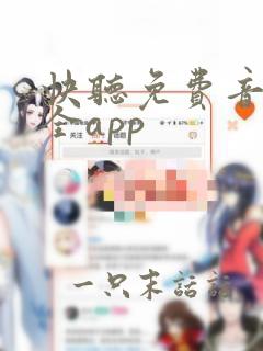 快听免费音乐大全app