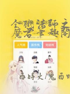 全职法师之黑暗魔君笔趣阁