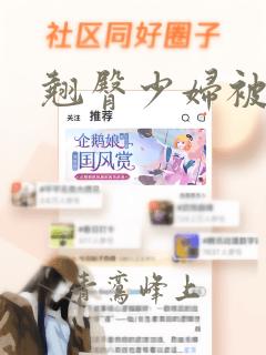 翘臀少妇被后入