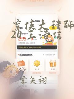 盲侠大律师2020 王浩信