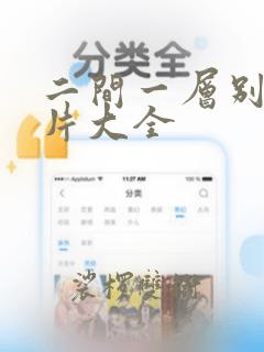 二间一层别墅图片大全